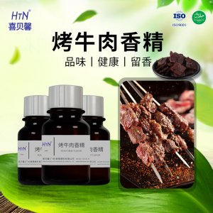 烤牛肉香精OEM/ODM代加工