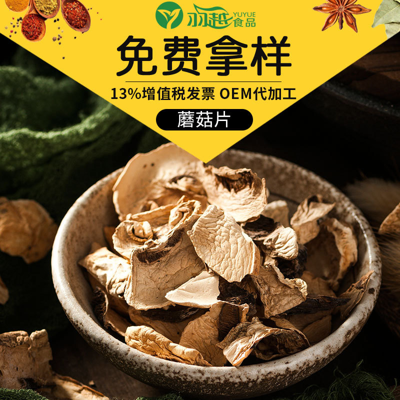 羽越蘑菇片貼牌oem代加工,一站式代工服務