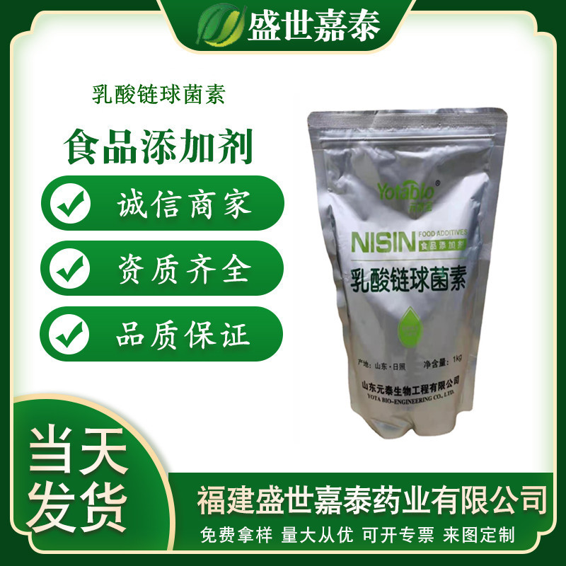 乳酸鏈球菌素防腐劑OEM/ODM定制代加工