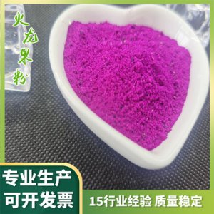 凍干紅心火龍果粉可OEM/ODM代工