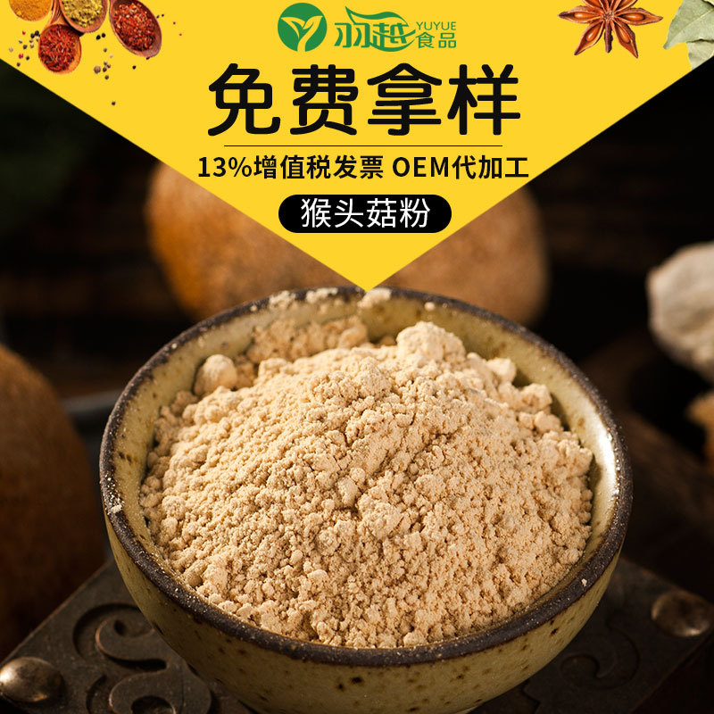 江蘇羽越食品有限公司 - 羽越猴頭菇粉代加工,小批量可靈活生產,成本低,價格優,出貨快,讓您的生意更輕松.