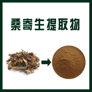 桑寄生提取物貼牌OEM/ODM
