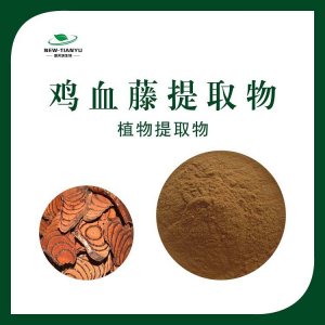 雞血藤提取物OEM/ODM代加工