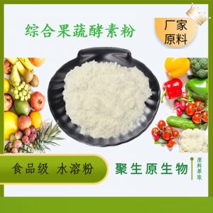 綜合果蔬酵素粉（食品級水溶粉）貼牌OEM/ODM