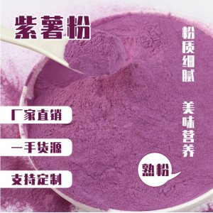 熟紫薯粉OEM/ODM代加工