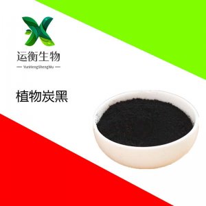 食品級(jí)植物炭黑代加工貼牌OEM/ODM