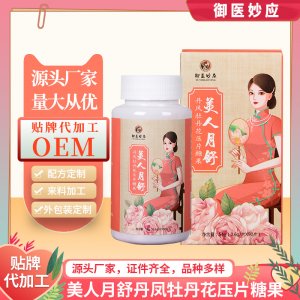月舒美人 丹鳳牡丹花壓片糖果貼牌定制代加工