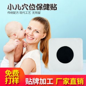 小兒穴位保健貼OEM/ODM定制代加工 小兒穴位保健貼OEM/ODM定制代加工