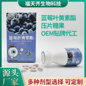 藍莓葉黃素酯壓片 糖果代加工貼牌OEM/ODM