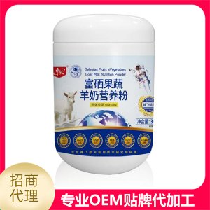 富硒果蔬羊奶營養(yǎng)粉可OEM/ODM代工