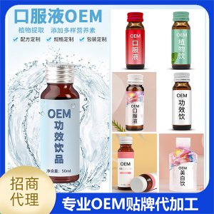功能口服液oem貼牌代加工,量小價格優(yōu)