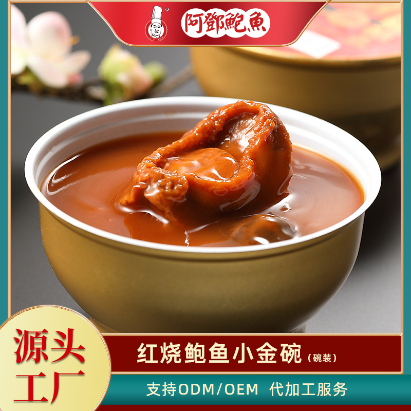 18年量身定做阿鄧食品小金額紅燒鮑魚代加工經驗,十年知名企業合作伙伴高科技健康產業生產型企業,歡迎致電!