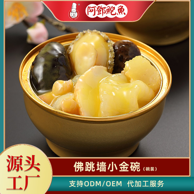 阿鄧小金碗佛跳墻代加工|我負責加工生產,你來提供制作配方!