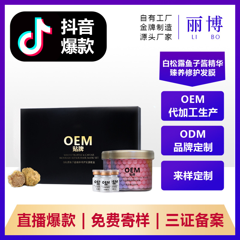 白松露魚子醬發膜套盒代加工專業服務商,嚴控品質,支持加工類型多,劑型全,價格低,不限數量