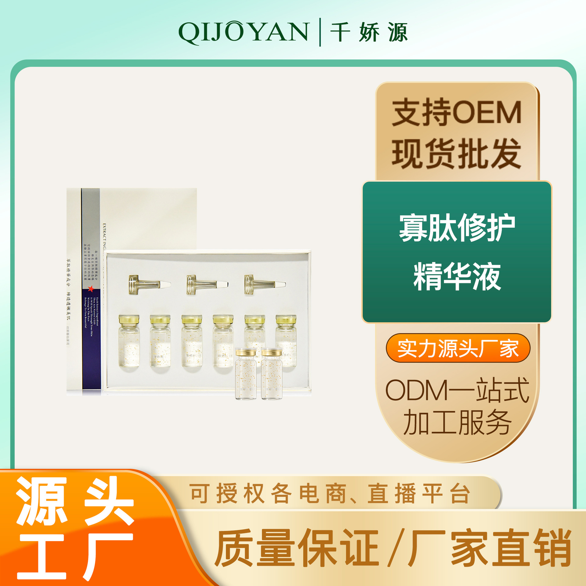 代加工貼牌寡肽原液修護精華液寡肽原液修護精華液全國統一代加工
