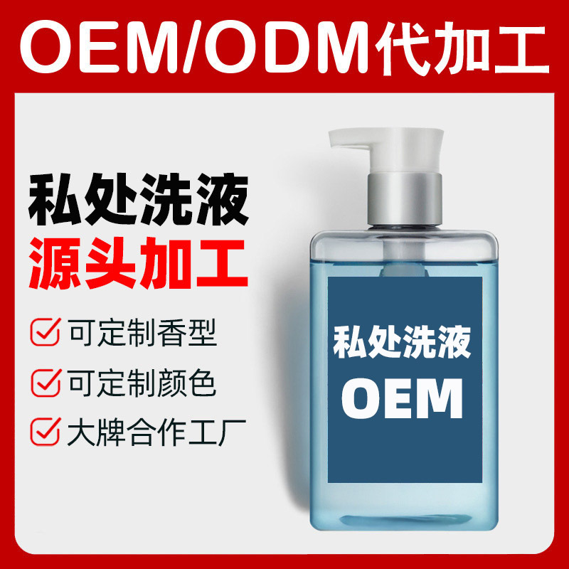 男士私處護理液代加工貼牌OEM/ODM 男士私處護理液代加工貼牌OEM/ODM