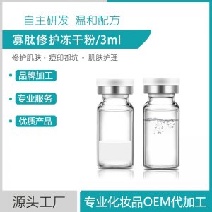 寡肽修護凍干粉貼牌OEM/ODM