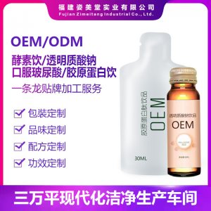 植物酵素益生菌飲品代加工貼牌OEM/ODM