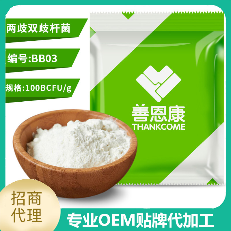 兩歧雙歧桿菌 食品級益生菌凍干粉原料廠家 食用級乳酸菌粉OEM/ODM代加工