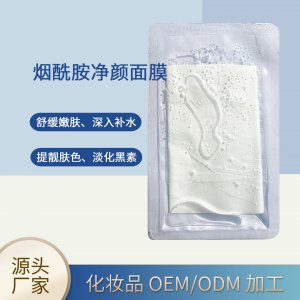 煙酰胺凈顏面膜可OEM/ODM代工
