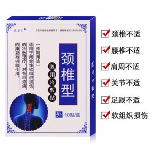 姚本仁頸椎痛型膏藥貼貼牌定制代加工
