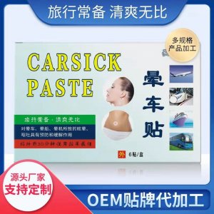 漢傳良方暈車貼代加工貼牌OEM/ODM