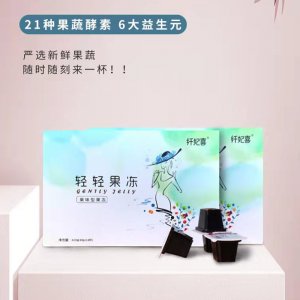 酵素果凍代加工貼牌OEM/ODM