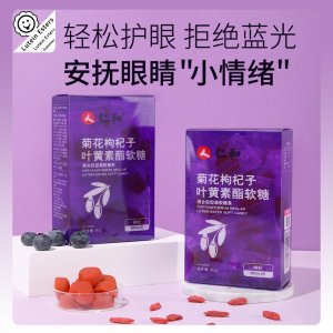 仁和藍莓菊花枸杞子葉黃素酯軟糖貼牌定制代加工