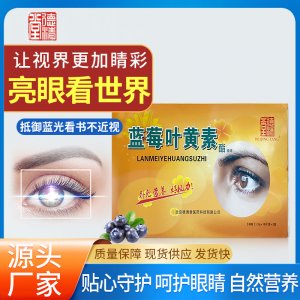 藍(lán)莓葉黃素酯片OEM/ODM代加工