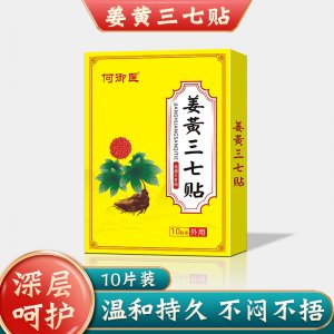三七姜黃貼OEM/ODM代加工