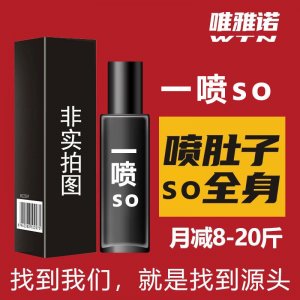 減妃產(chǎn)品一噴SO一站式貼牌代加工 收肚子一噴秀出好身材減重身液免費(fèi)打樣