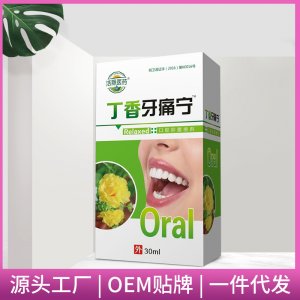 丁香牙痛寧口腔噴劑30ml/專業定制 瓶口腔護理液廠家現貨批發口腔噴霧劑OEM/ODM