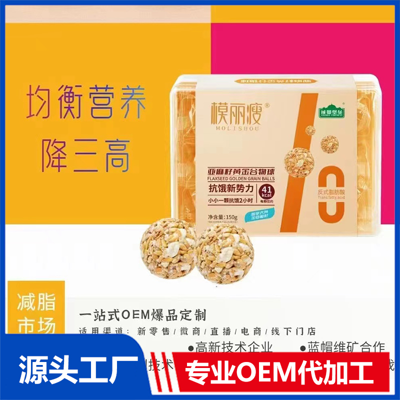 模麗瘦亞麻籽黃金谷物球OEM/ODM貼牌代工源頭廠家