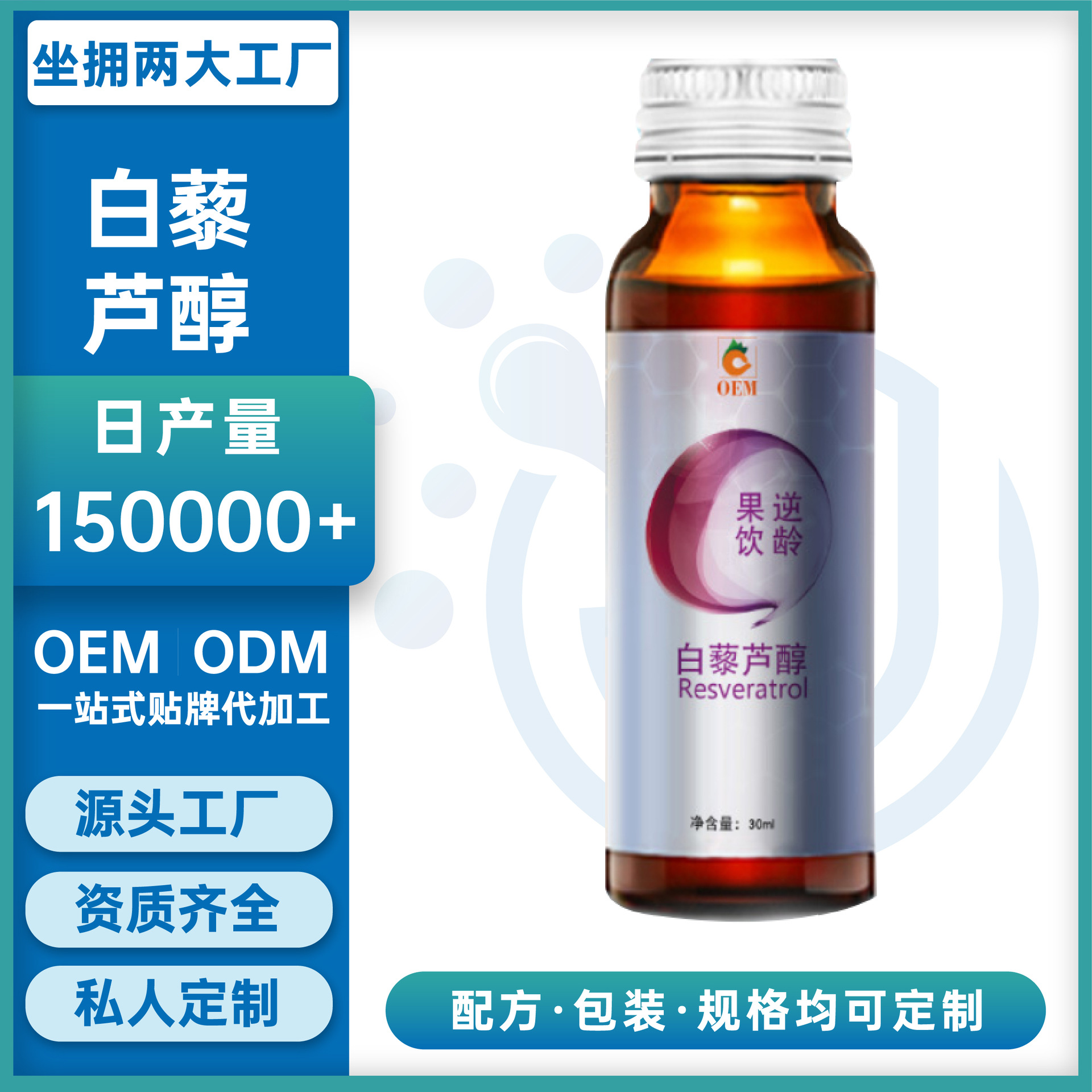 白藜蘆醇口服液OEM貼牌代加工廠