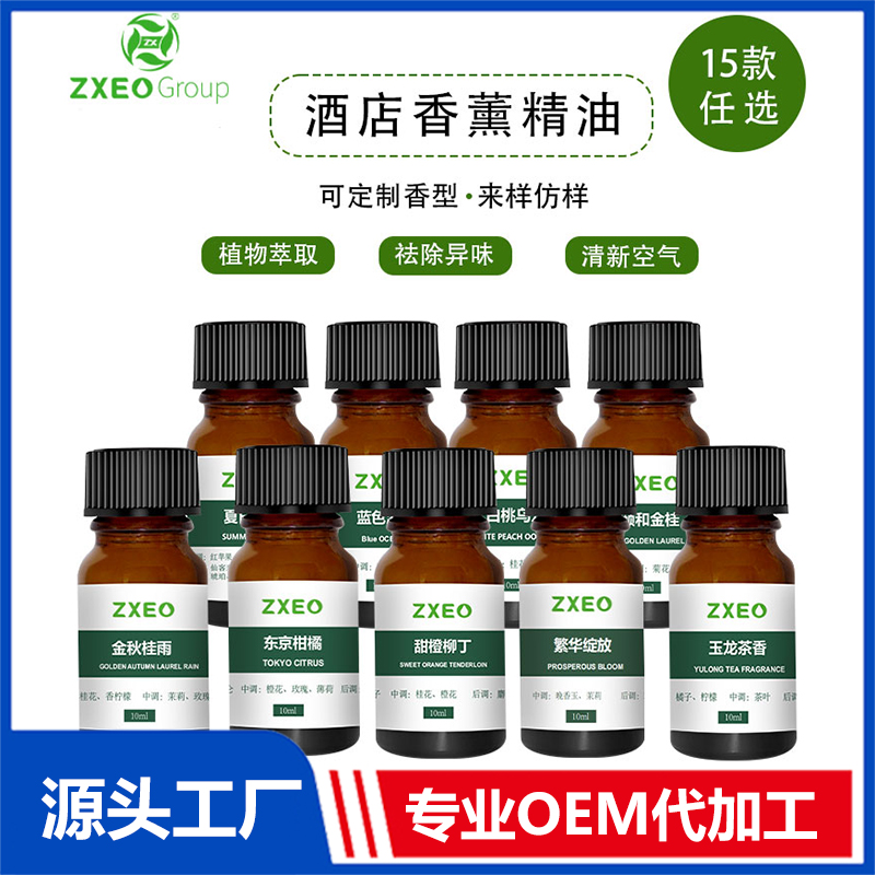 酒店香薰精油OEM/ODM貼牌代工批發定制源頭廠家