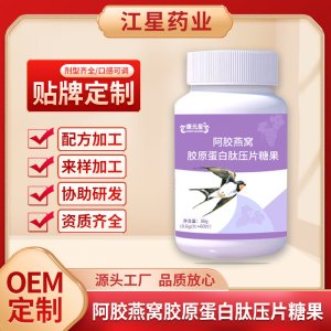阿膠燕窩膠原蛋白肽壓片糖果OEM片劑貼牌定制