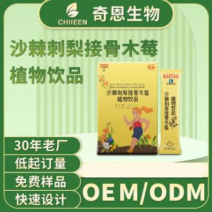 沙棘刺梨接骨木莓植物飲品oem膠原蛋白飲品貼牌