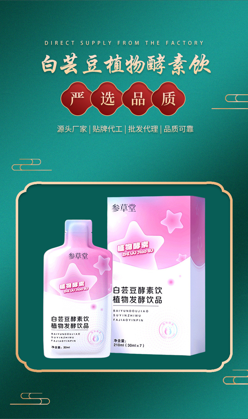 白蕓豆酵素飲植物發酵飲品貼牌代加工,千萬別錯過