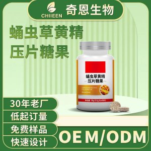 蛹蟲草黃精壓片糖果oem貼牌定制代加工 蛹蟲草黃精壓片糖果oem貼牌定制代加工