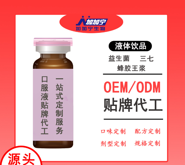 加加寧雙歧桿菌口服液OEM代加工