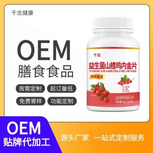 益生菌山楂雞內金片oem壓片糖果貼牌
