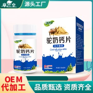 駝奶鈣片oem壓片糖果貼牌定制代加工