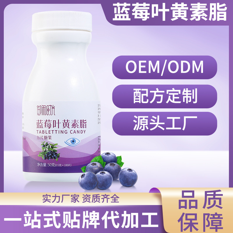 藍莓葉黃素酯片oem壓片糖果貼牌定制
