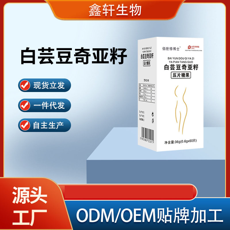 白蕓豆奇亞籽壓片糖果oem貼牌定制代加工