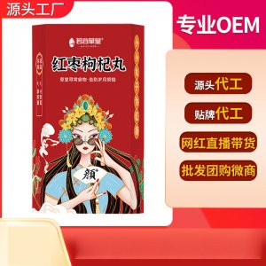 紅棗枸杞丸oem養生丸貼牌定制