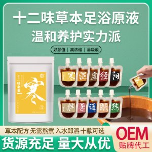 十二味濃縮原液 一站式貼牌代工
