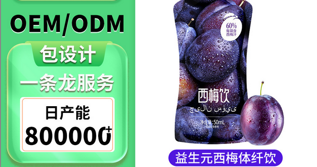 西梅酵素飲代加工生產?客戶都認可!品質好