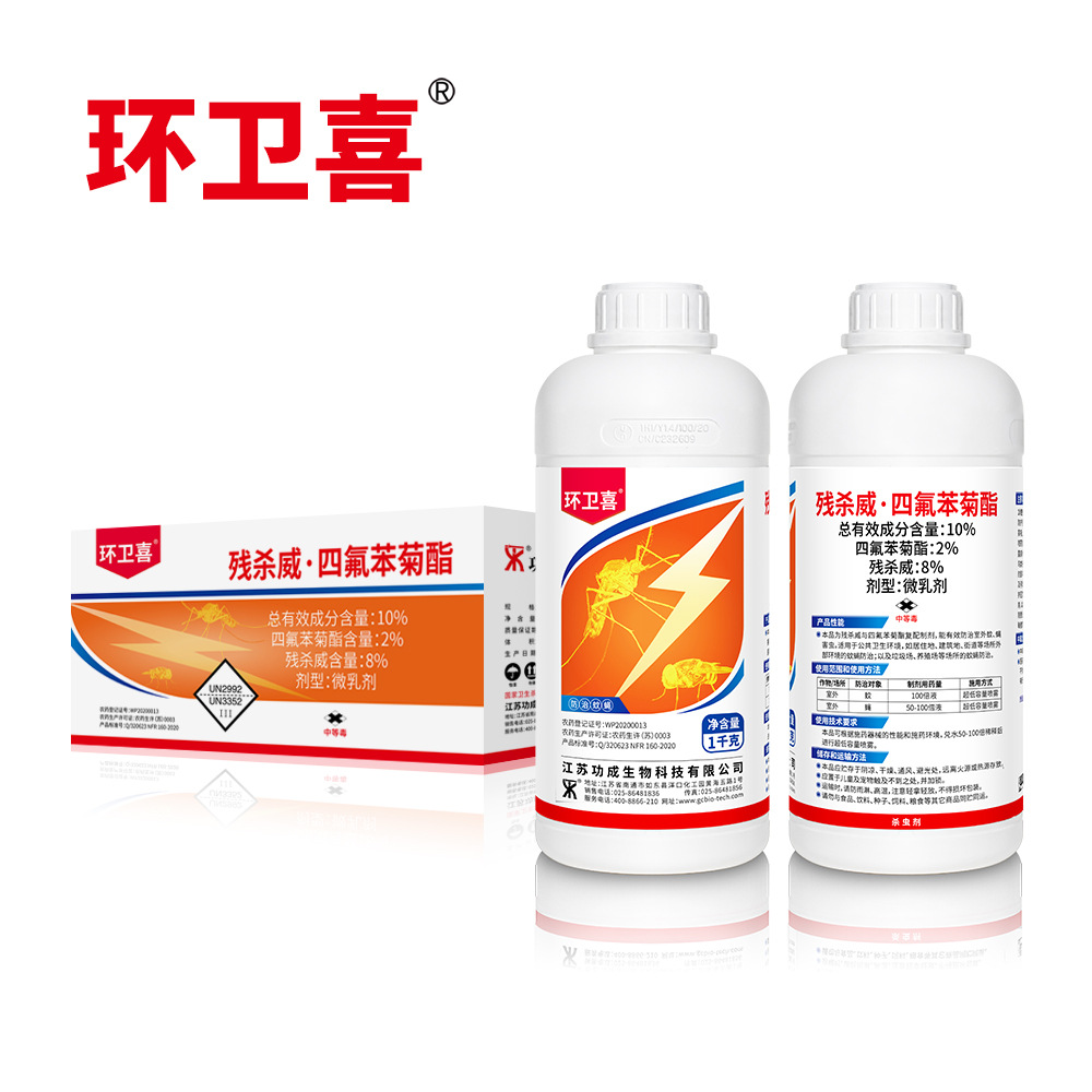 環衛喜10%殘殺威·四氟苯菊酯微乳劑OEM/ODM定制代加工