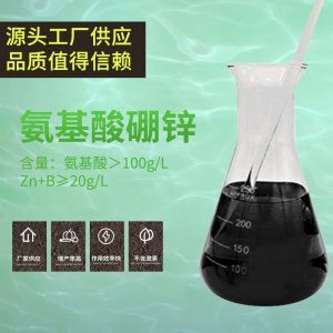 氨基酸硼鋅OEM代加工