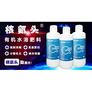 核氮頭有機(jī)水溶肥料OEM代加工